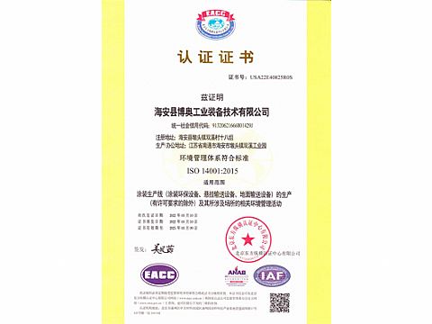 ISO14001環(huán)境管理認(rèn)證證書(shū)